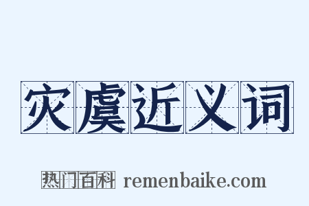 灾虞近义词是什么意思的图片